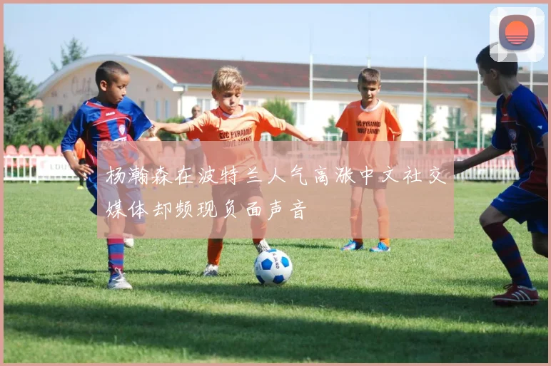 杨瀚森在波特兰人气高涨中文社交媒体却频现负面声音