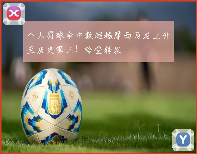 个人罚球命中数超越摩西马龙上升至历史第三！哈登转发