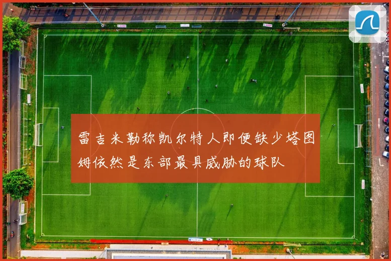 雷吉米勒称凯尔特人即便缺少塔图姆依然是东部最具威胁的球队