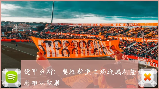 德甲分析：奥格斯堡主场迎战科隆恐难以取胜