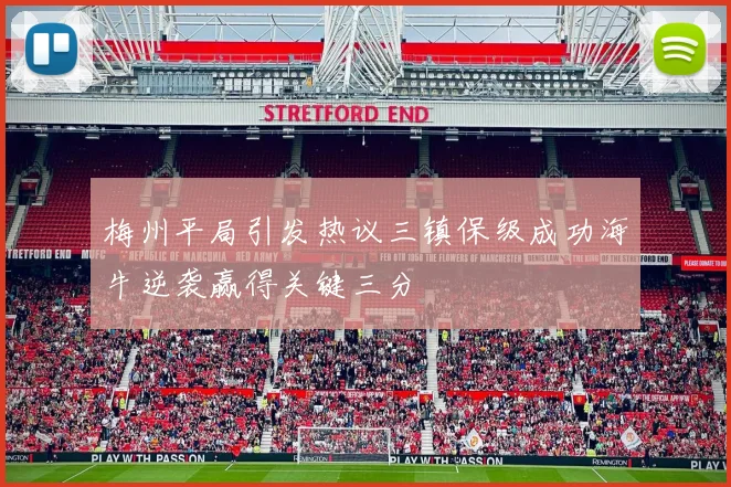 梅州平局引发热议三镇保级成功海牛逆袭赢得关键三分