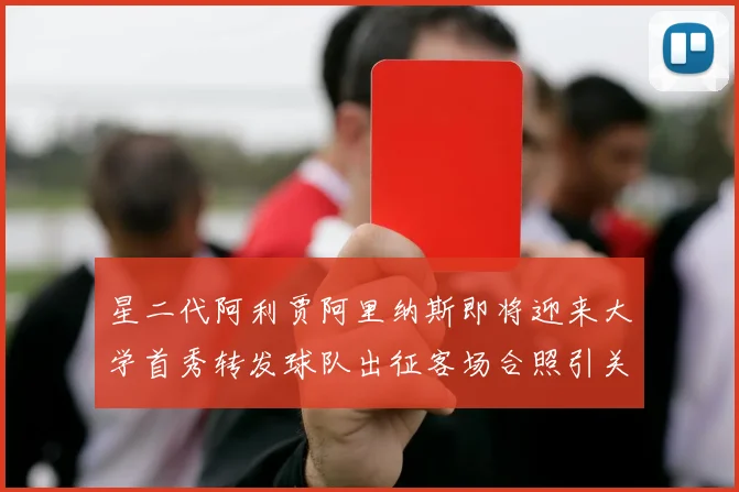 星二代阿利贾阿里纳斯即将迎来大学首秀转发球队出征客场合照引关注