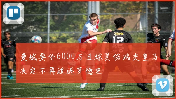曼城要价6000万且球员伤病史皇马决定不再追逐罗德里