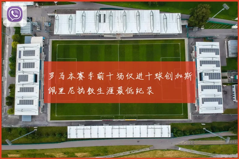 罗马本赛季前十场仅进十球创加斯佩里尼执教生涯最低纪录