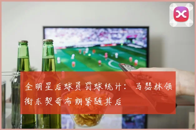 全明星后球员罚球统计：马瑟林领衔东契奇布朗紧随其后