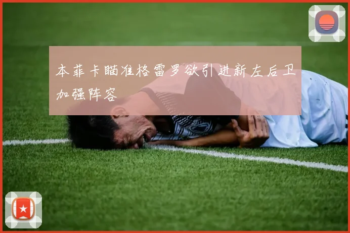 本菲卡瞄准格雷罗欲引进新左后卫加强阵容