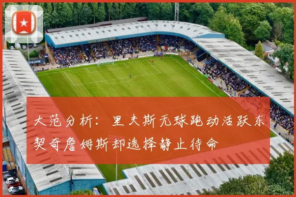 大范分析：里夫斯无球跑动活跃东契奇詹姆斯却选择静止待命