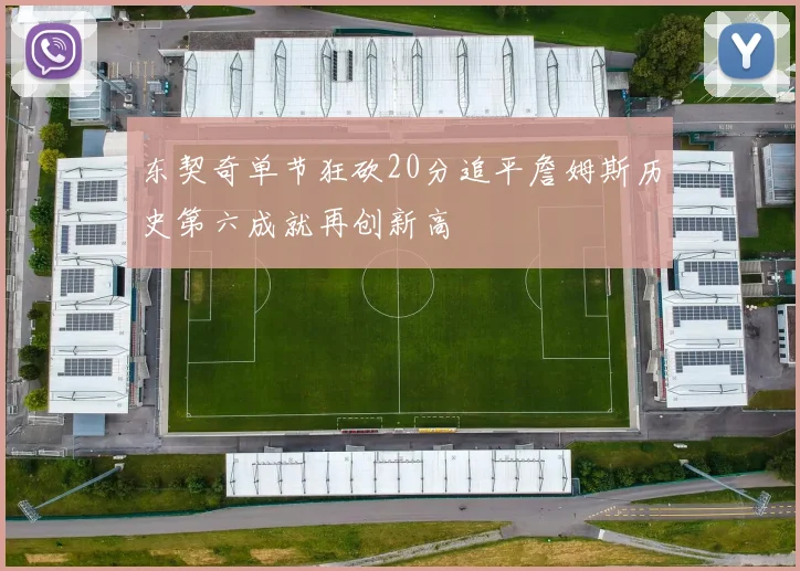 东契奇单节狂砍20分追平詹姆斯历史第六成就再创新高