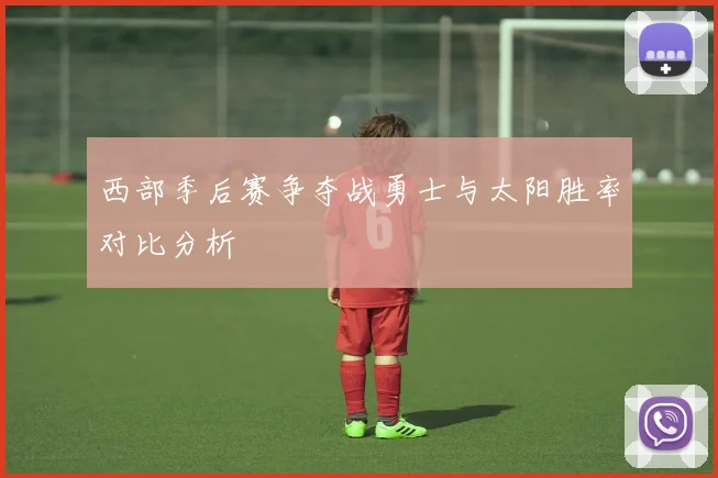 西部季后赛争夺战勇士与太阳胜率对比分析