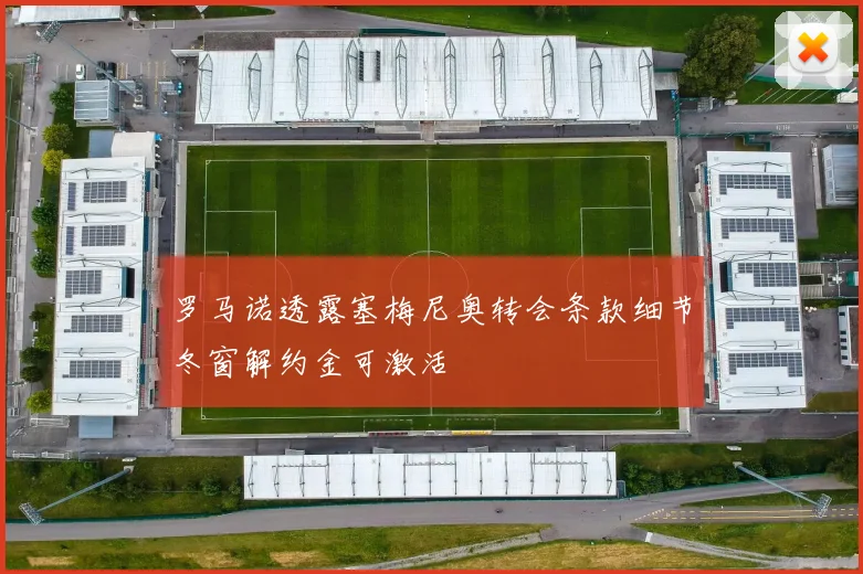 罗马诺透露塞梅尼奥转会条款细节冬窗解约金可激活