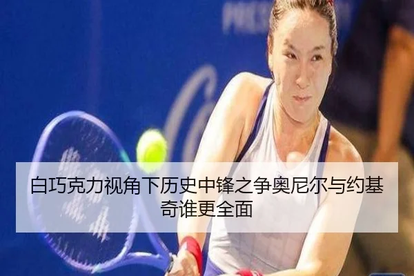 白巧克力视角下历史中锋之争奥尼尔与约基奇谁更全面